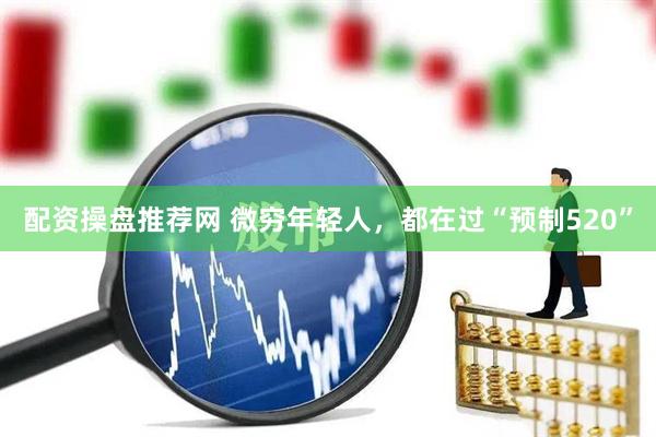 配资操盘推荐网 微穷年轻人，都在过“预制520”