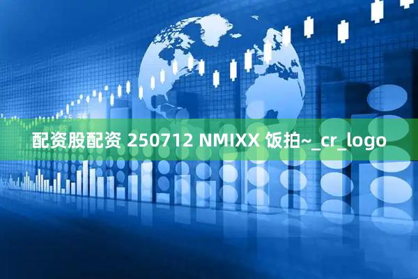 配资股配资 250712 NMIXX 饭拍~_cr_logo