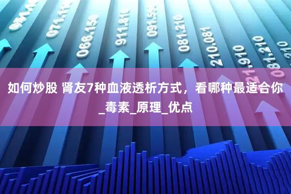 如何炒股 肾友7种血液透析方式，看哪种最适合你_毒素_原理_优点